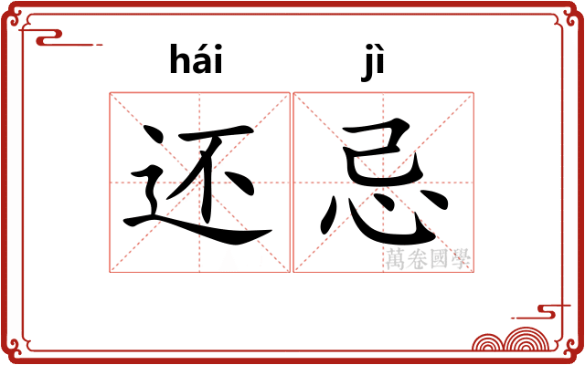 还忌