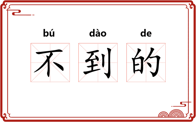 不到的