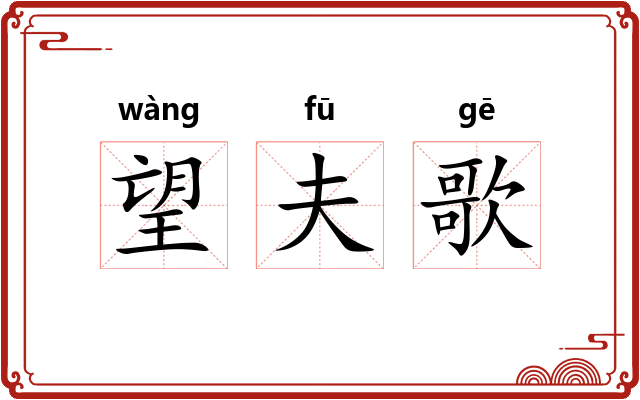 望夫歌