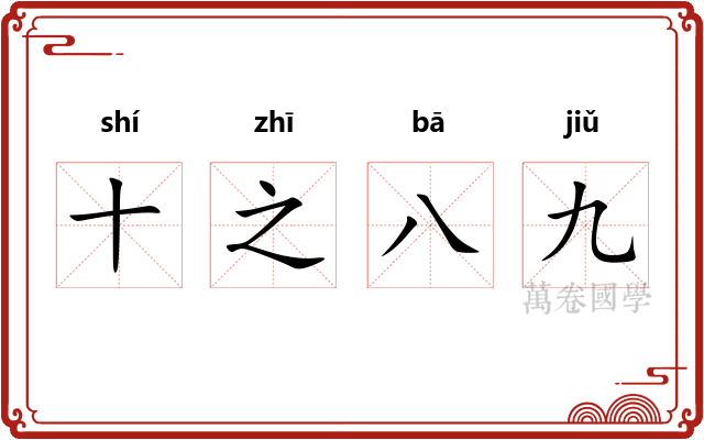 十之八九