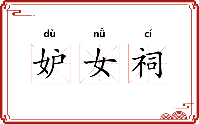 妒女祠