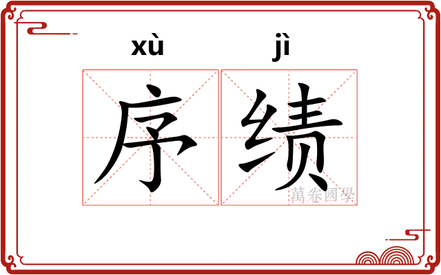 序绩