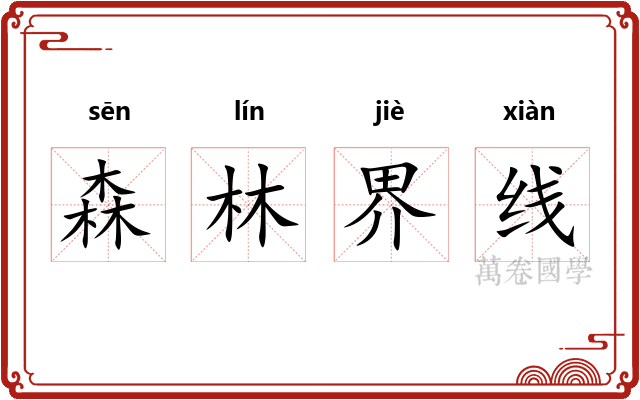 森林界线