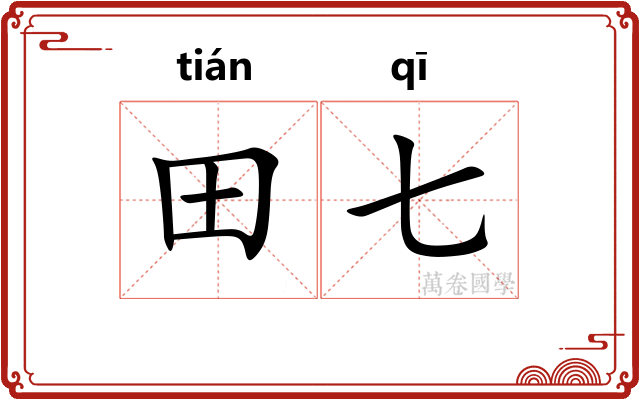田七