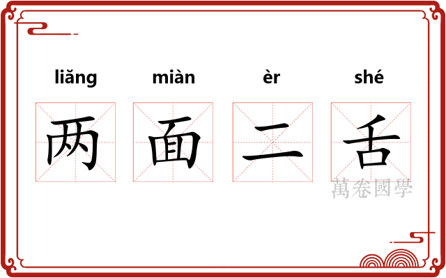 两面二舌