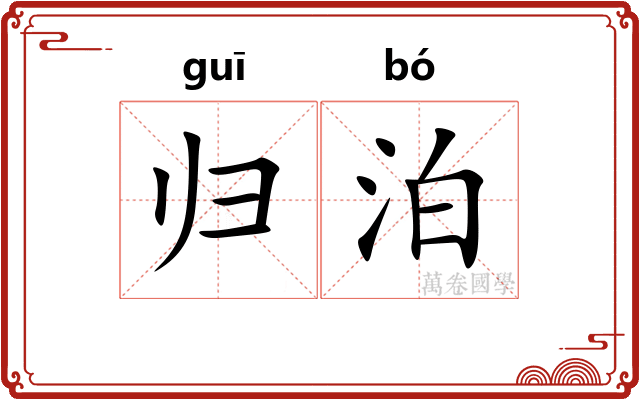 归泊