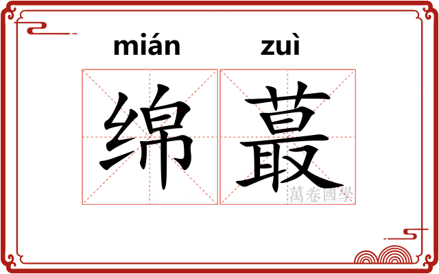 绵蕞