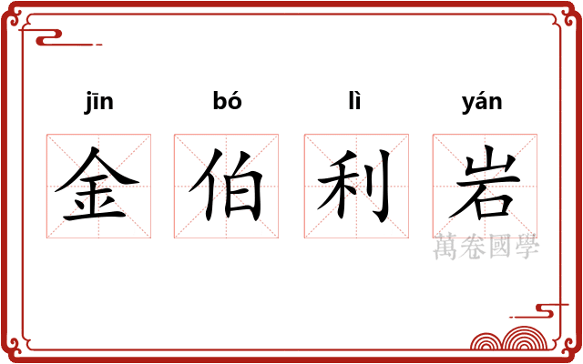 金伯利岩