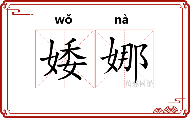 婑娜