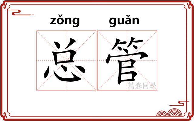 总管