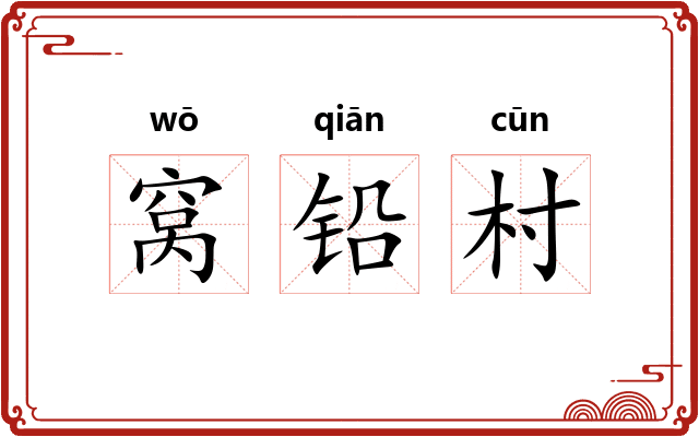 窝铅村