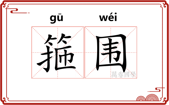 箍围
