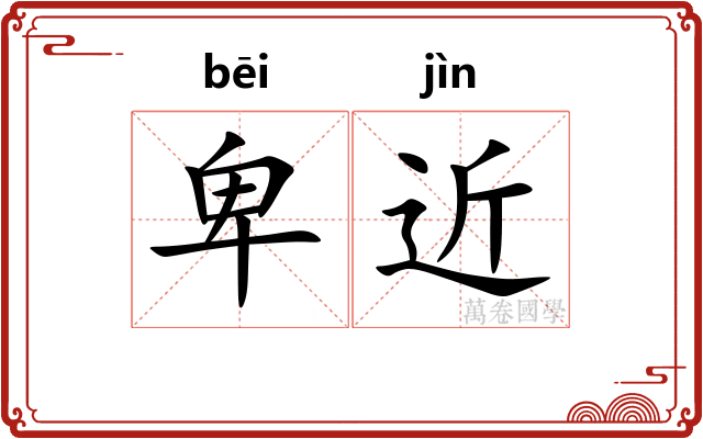 卑近