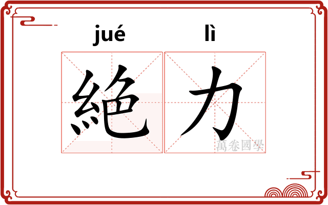 絶力