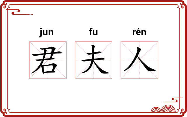 君夫人