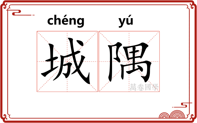 城隅