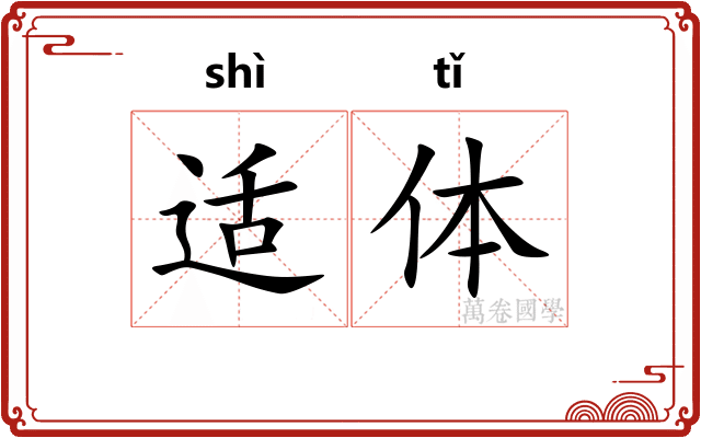 适体