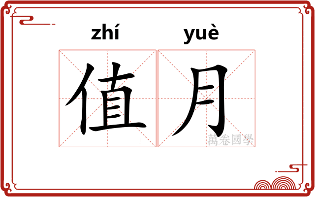 值月