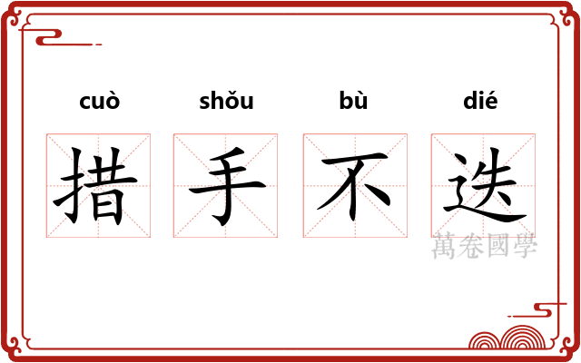 措手不迭