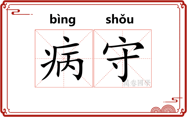 病守 病守