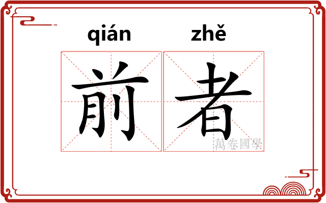 前者