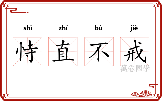 恃直不戒