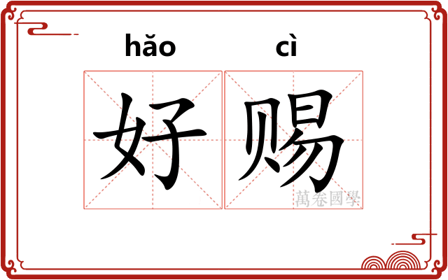 好赐 好赐