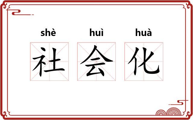 社会化