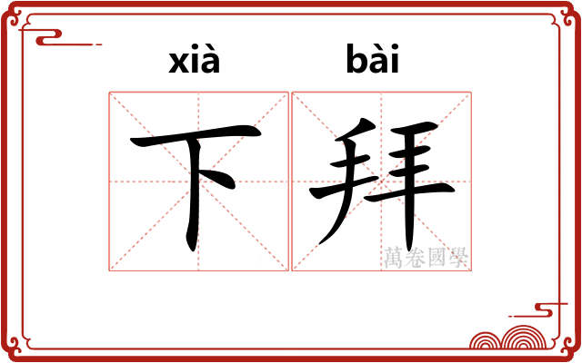 下拜
