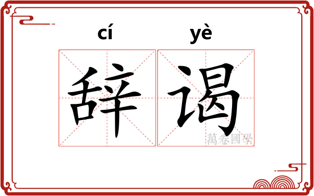辞谒