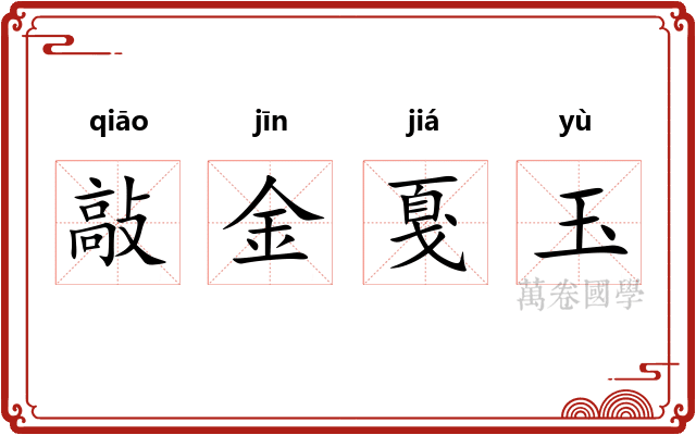 敲金戛玉 敲金戛玉