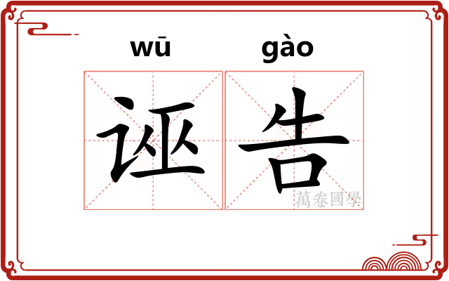 诬告