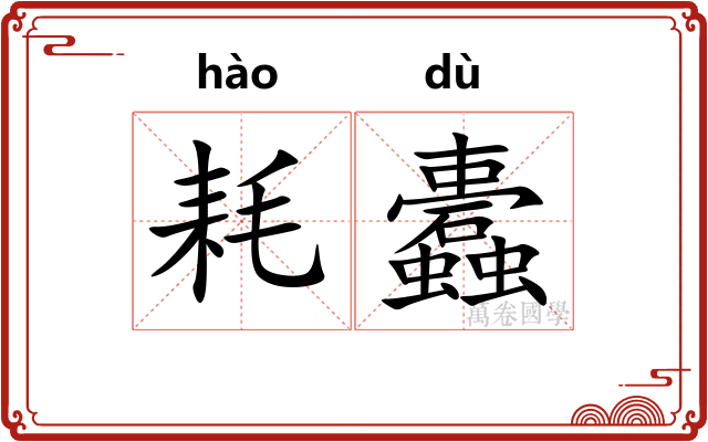 耗蠹