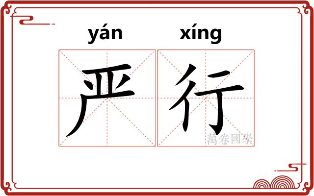 严行 严行