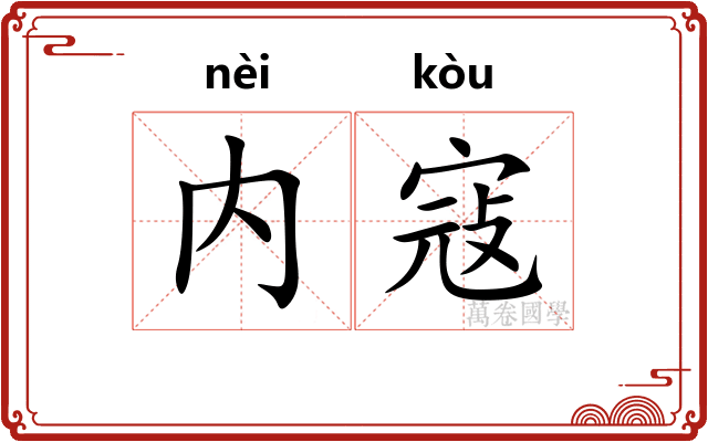 内寇
