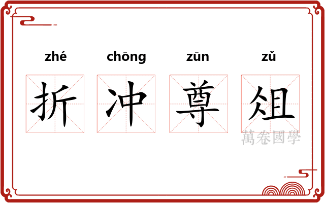 折冲尊俎