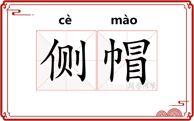 侧帽