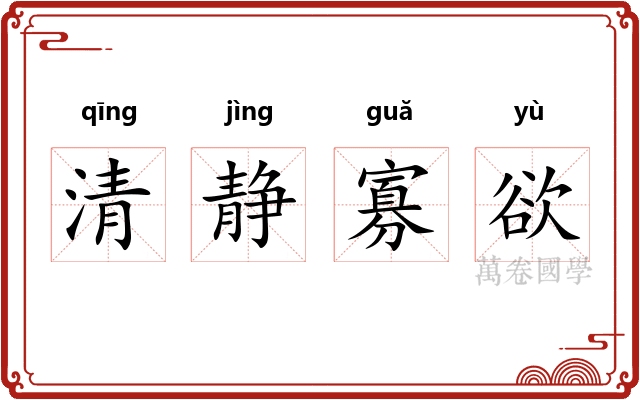 清静寡欲