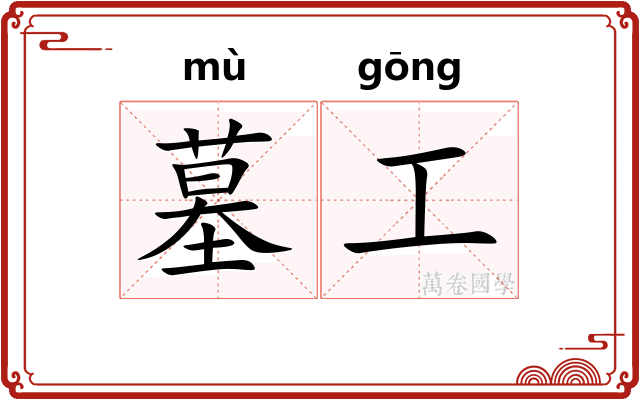 墓工