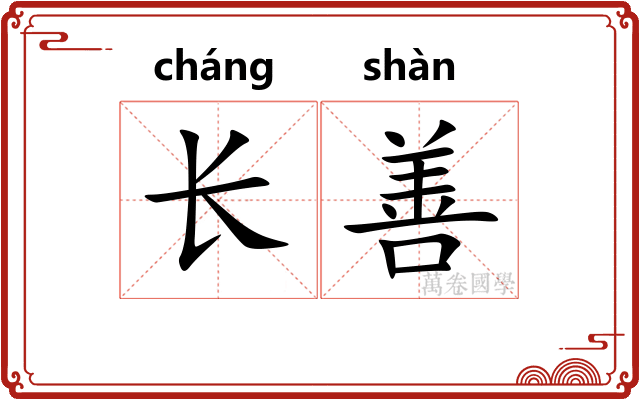 长善 长善