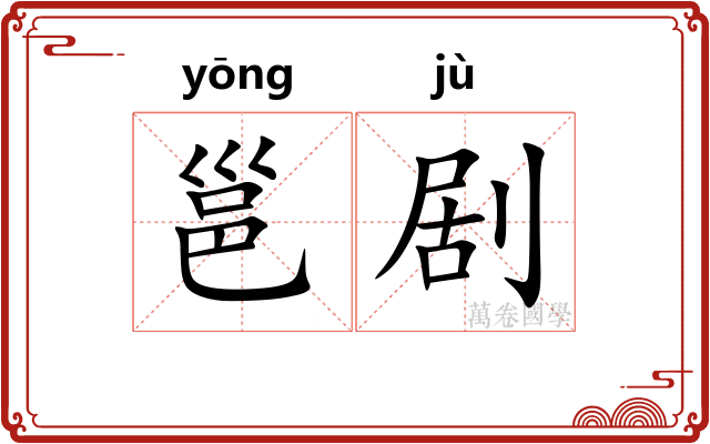 邕剧