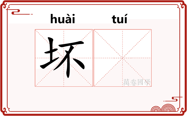 坏𬯎