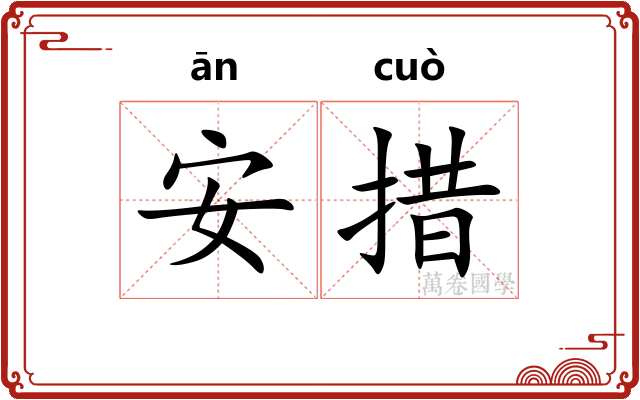 安措