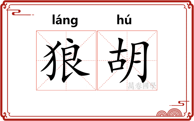 狼胡