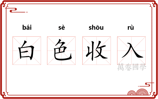 白色收入