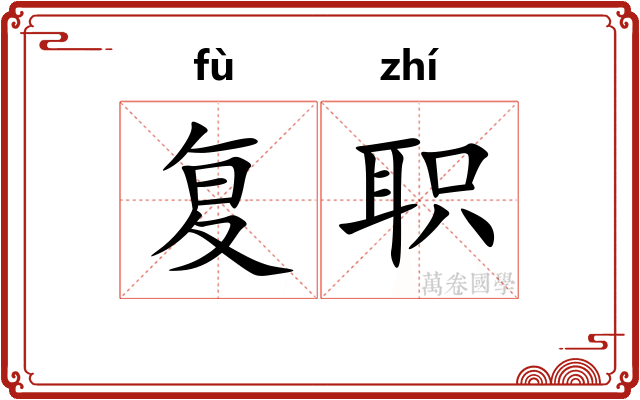 复职