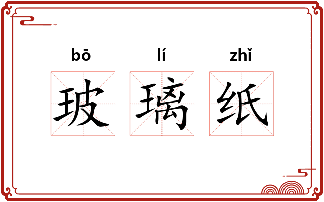 玻璃纸