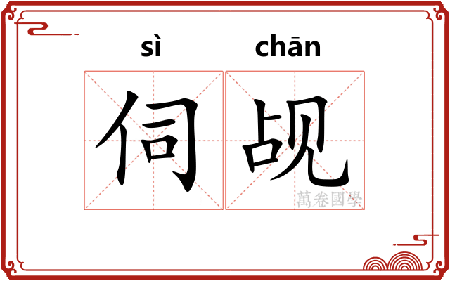 伺觇