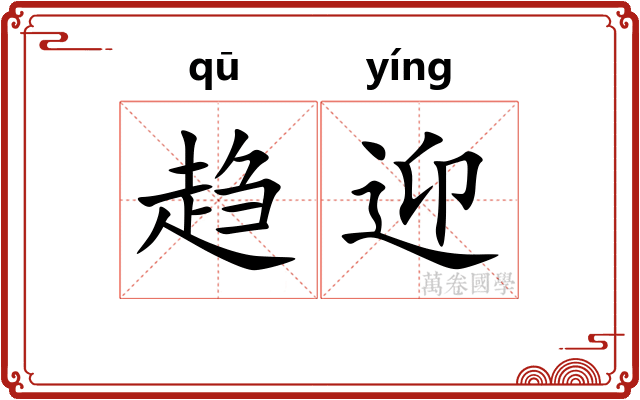 趋迎