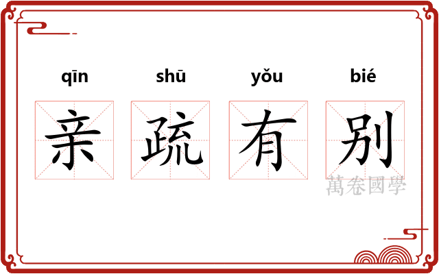 亲疏有别